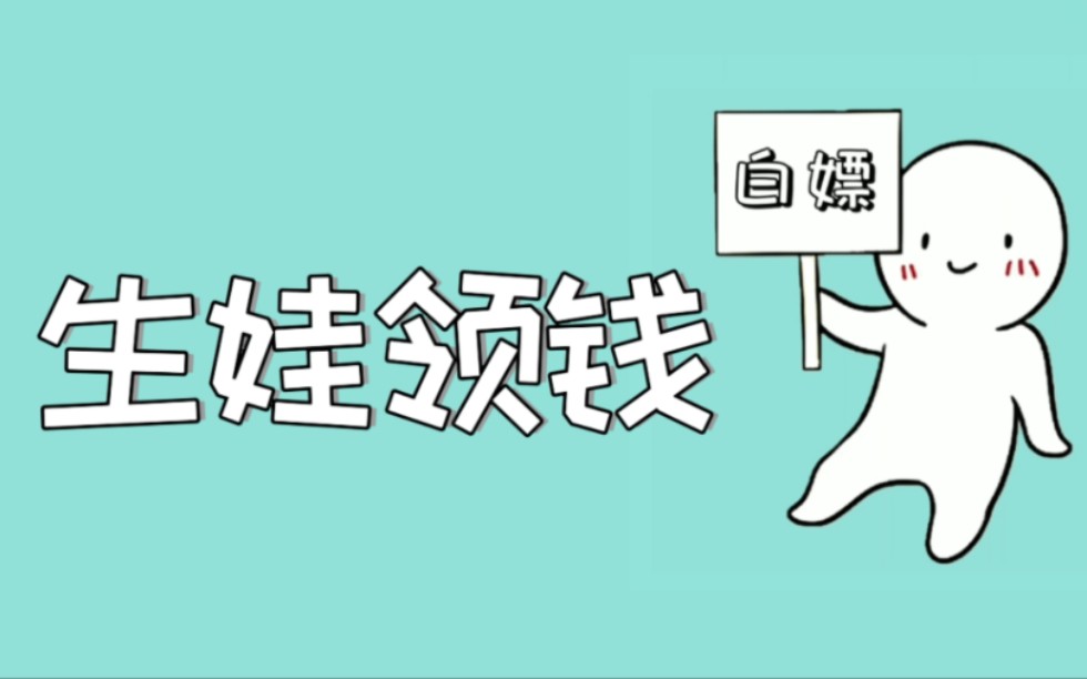 生娃后两笔钱从天而降!一笔好几千,一笔好几万!今天教你详细的领取方法以及领取条件哔哩哔哩bilibili