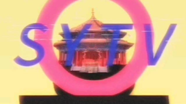 【放送文化/广播电视】沈阳电视台ID(1984.12.11991.9.30)哔哩哔哩bilibili