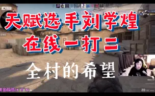 Tải video: 【马场csgo内战】刘学煌就是最有天赋的选手 大家的ob就像一群家长看着自己家的孩子