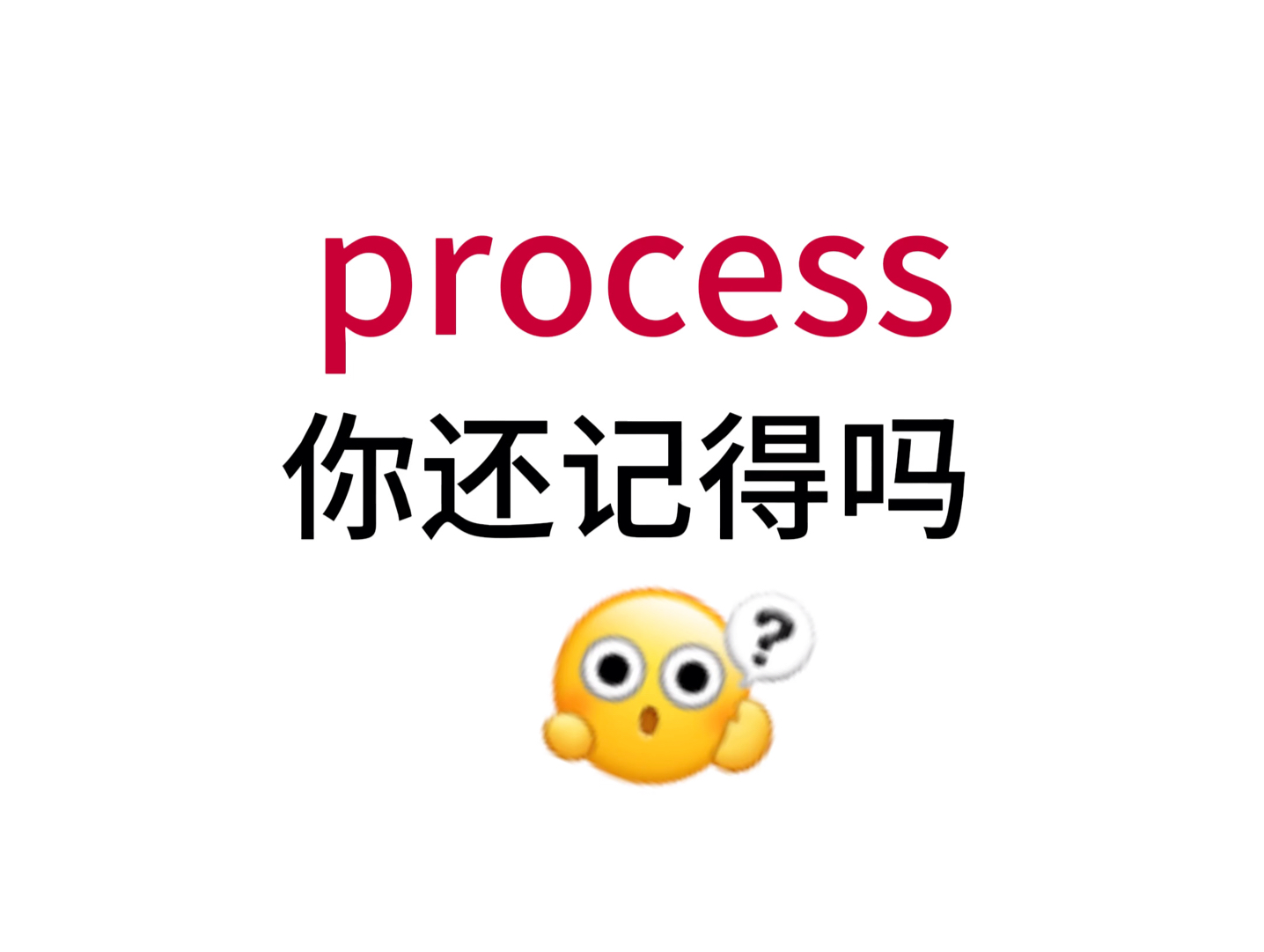 process!那个熟悉却想不起来的单词!哔哩哔哩bilibili