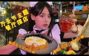 Download Video: 穿女仆装去深圳万圣节主题餐厅探店，神秘的魔女厨房，芝士瀑布牛扒，魔法套餐来一套！