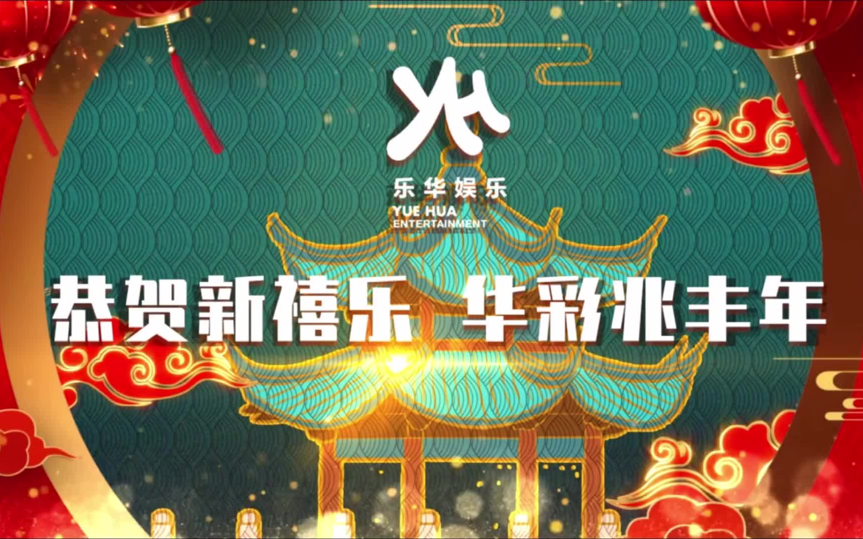 [图]乐华家族给大家拜年了！牛年祝福接力，好运爆棚！