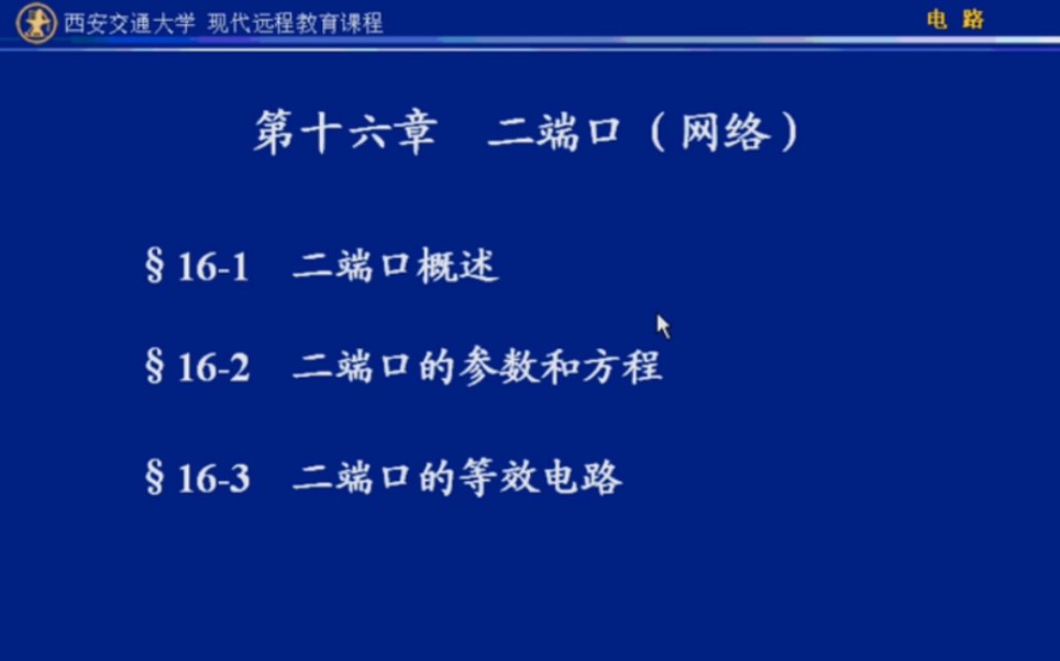 [图]第十六章16.1节-二端口概述+16.2节-二端口的参数和方程-讲解