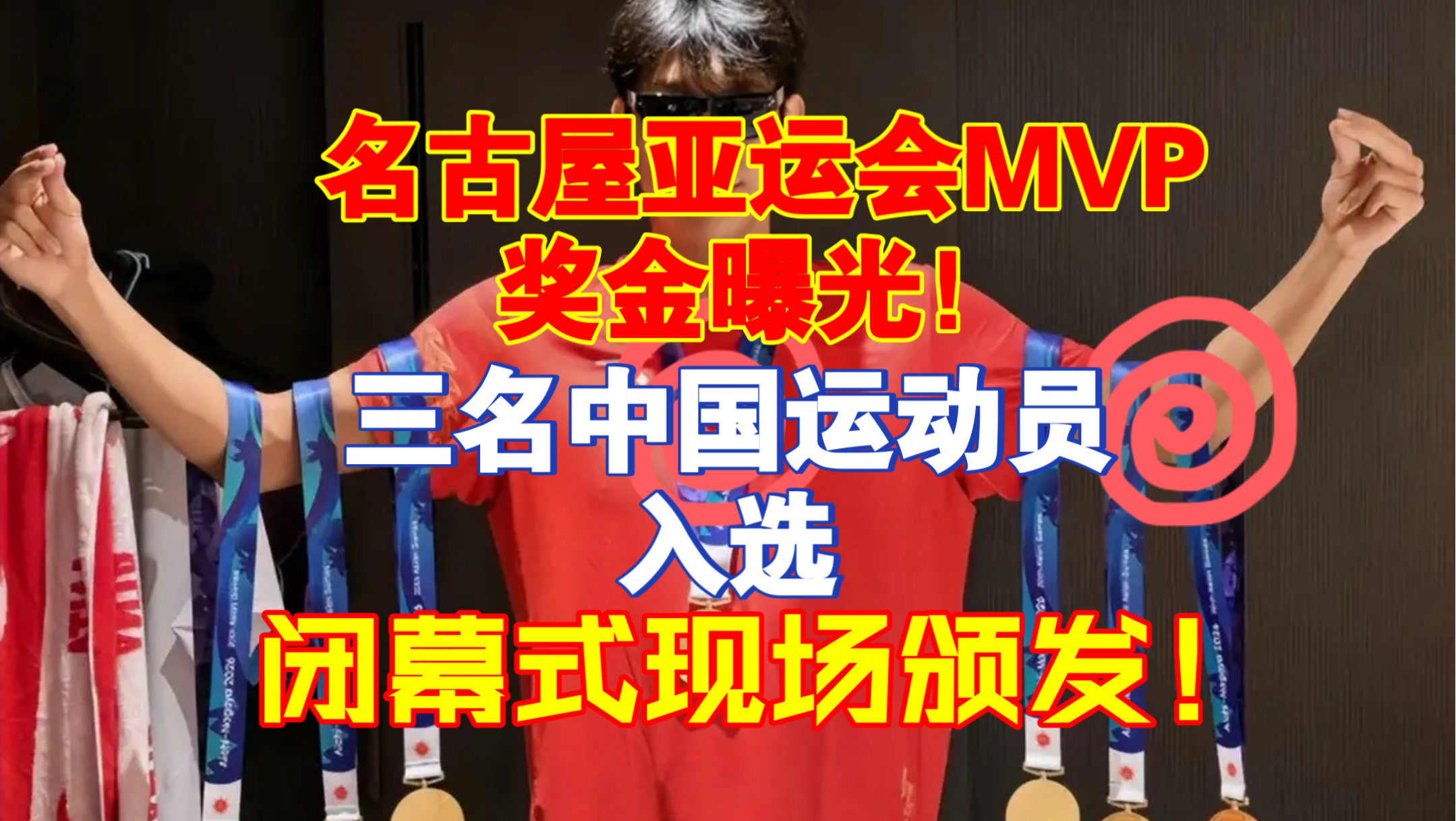 名古屋亚运会MVP奖金曝光！三名中国运动员入选，闭幕式现场颁发！