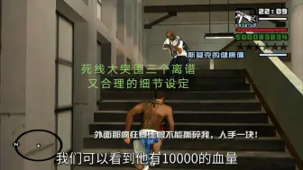 Скачать видео: [GTASA]大结局死线大突围3个离谱又合理的细节设定