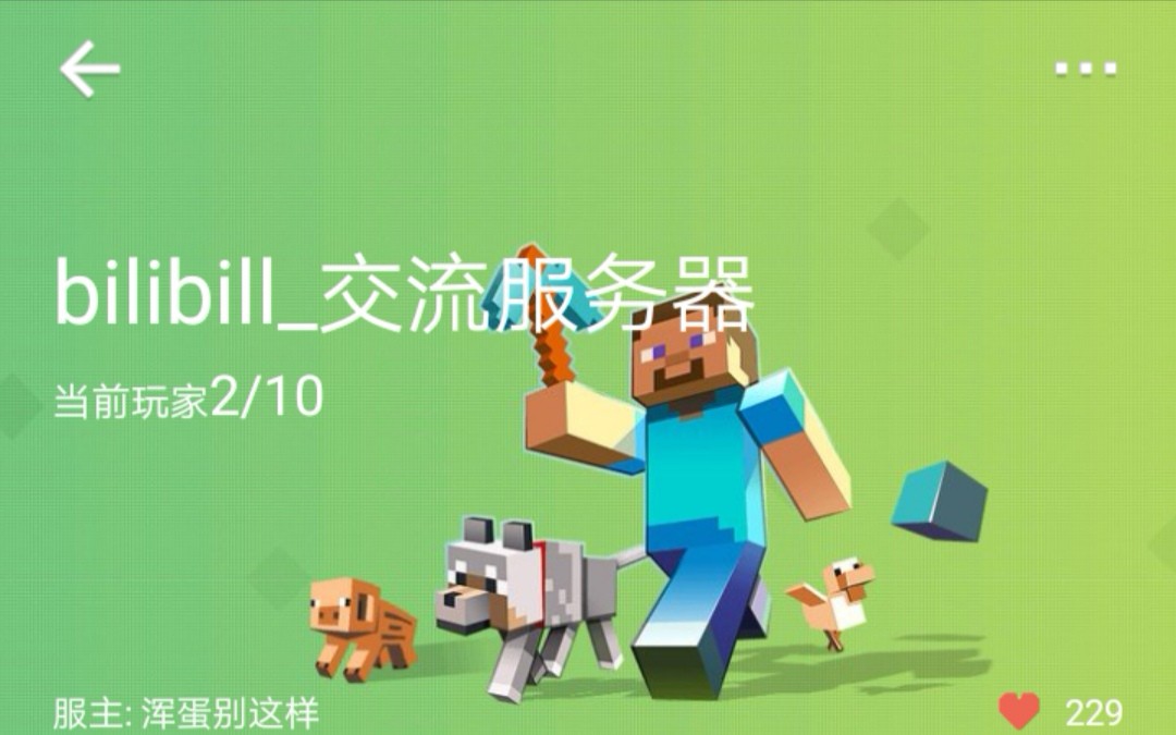 我的世界 属于我们大b站的服务器