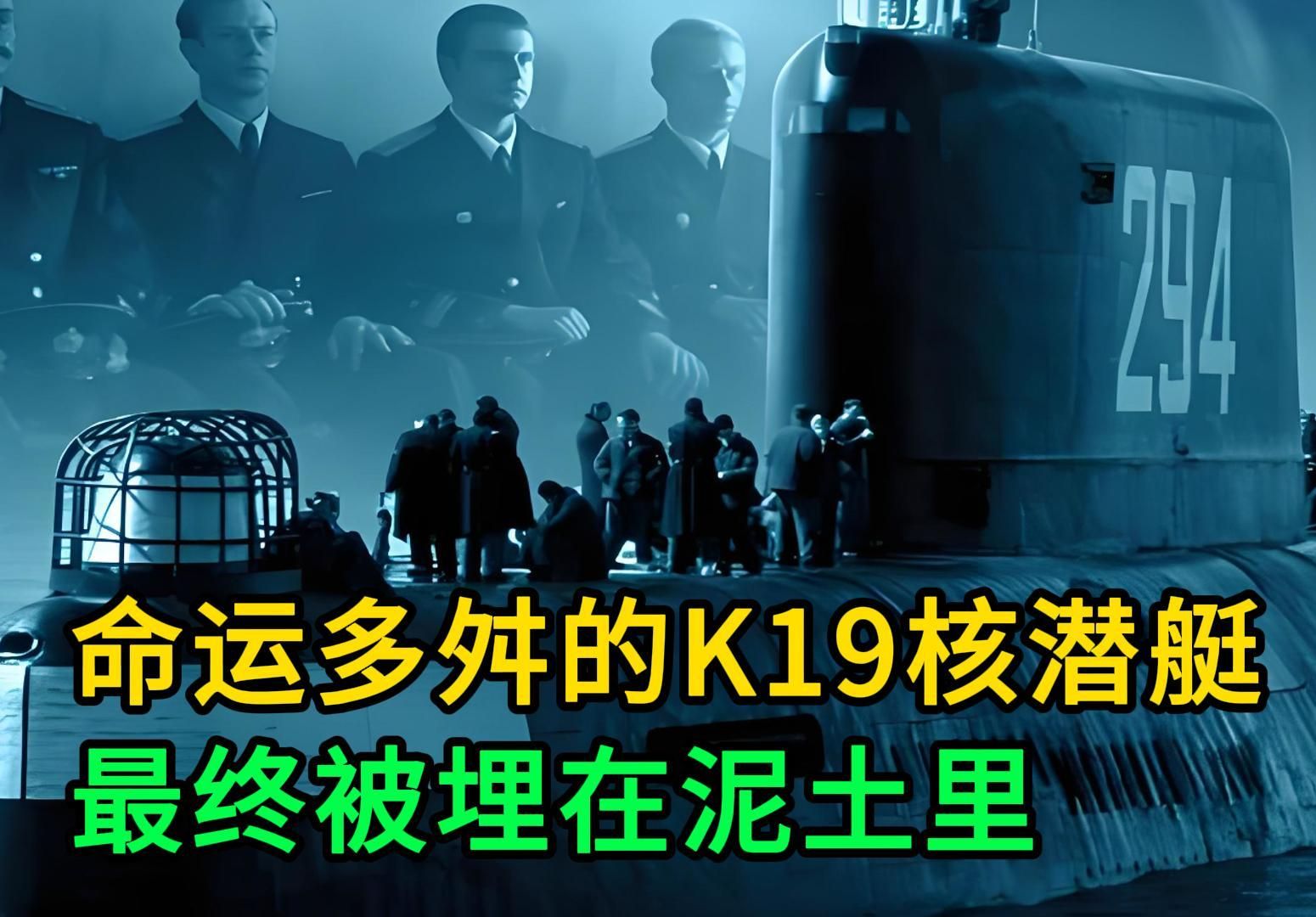命运多舛的k19核潜艇,最终被埋在泥土里