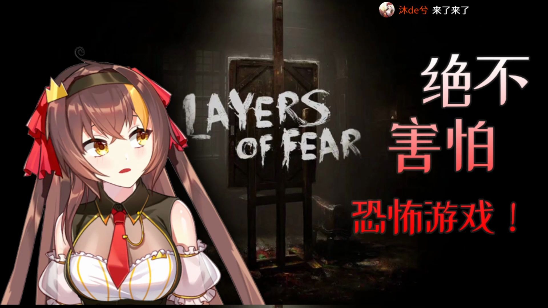【进击的冰糖】绝不害怕恐怖游戏!《层层恐惧》(7月16日的录播)