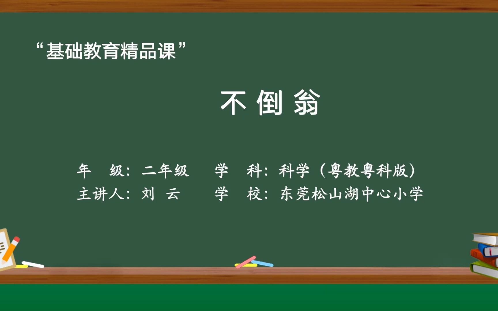 《不倒翁》刘云 东莞松山湖中心小学哔哩哔哩bilibili