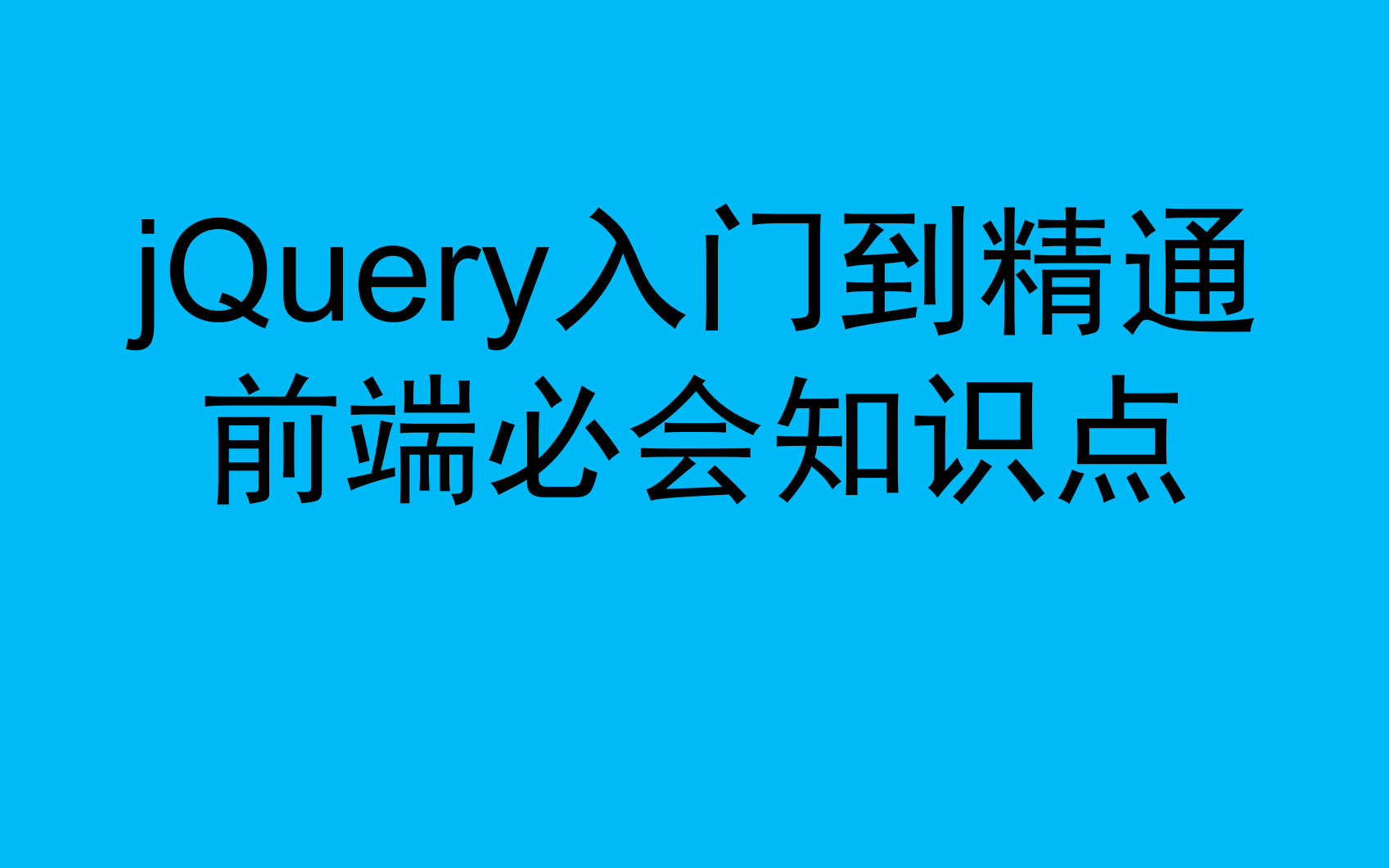 jQuery入门到精通前端必会知识点哔哩哔哩bilibili