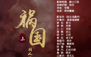 Download Video: 【刘诗诗】祸国·上部 配音版（片尾曲有更换）