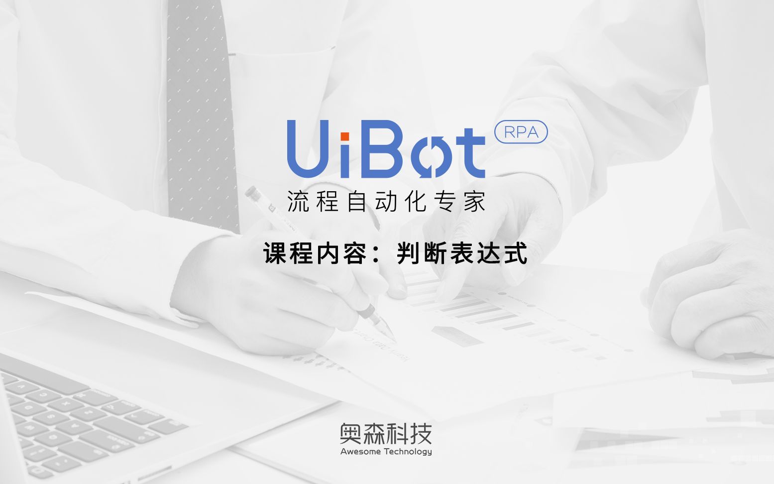 【紫猫学院.UiBot】05. 判断表达式哔哩哔哩bilibili