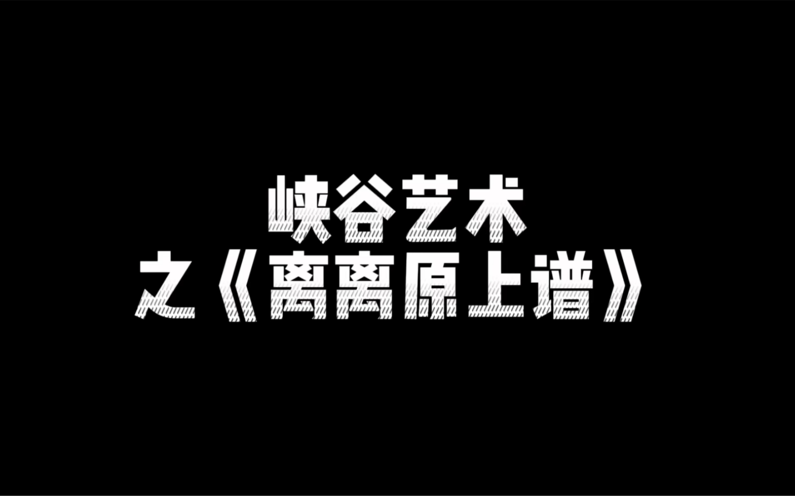 离离原上谱,一谱接一谱,没有最离谱,只有更离谱.