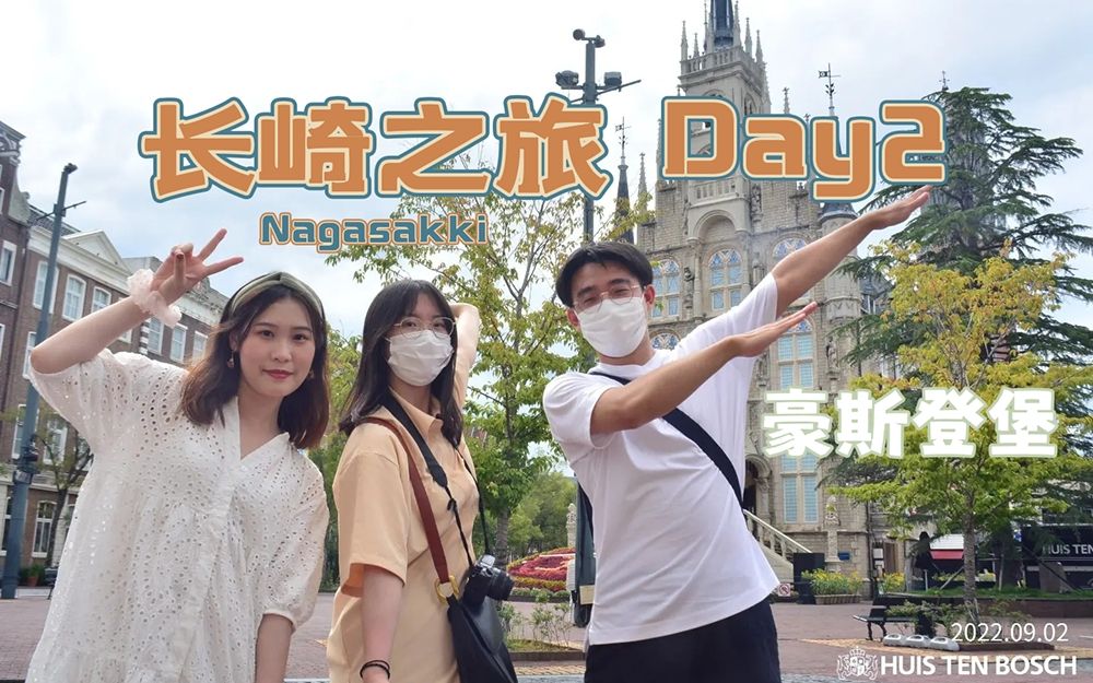 【长崎之旅DAY2】豪斯登堡是个什么堡?哔哩哔哩bilibili