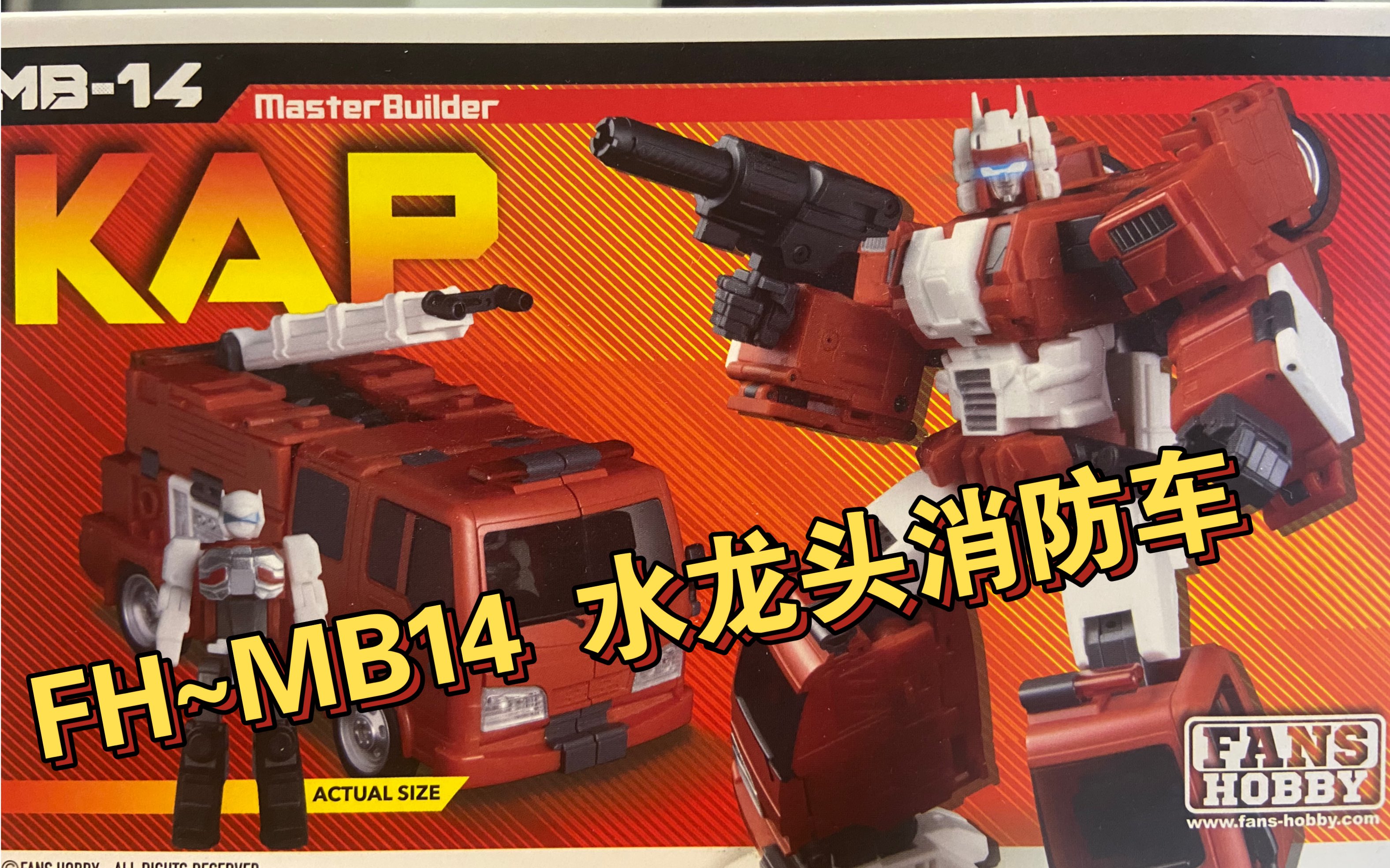 变形金刚头领战士fh-mb14 fanshobby mb14 水龙头 消防车