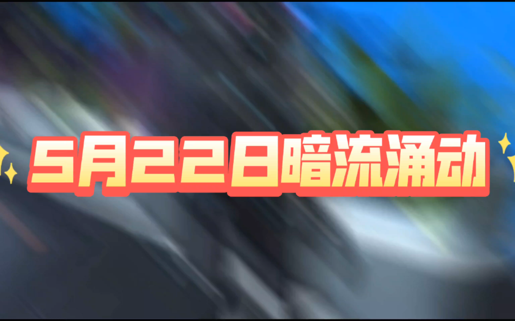 【星球重启】5月22日暗流涌动任务攻略