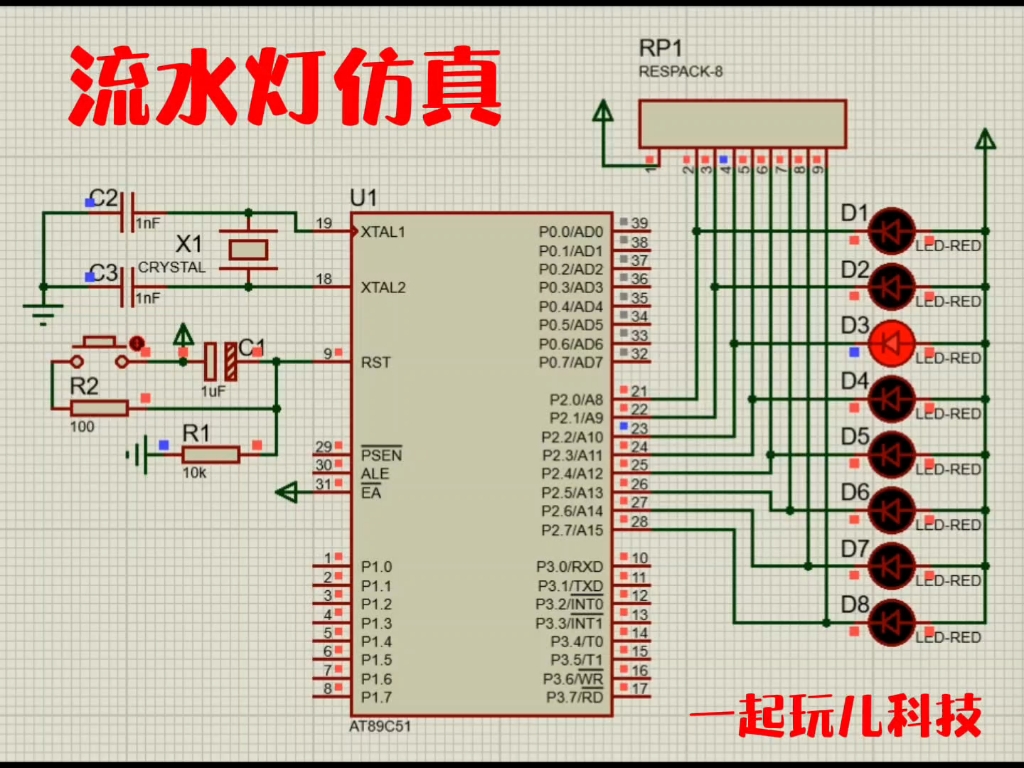 八个led流水灯设计程序图片