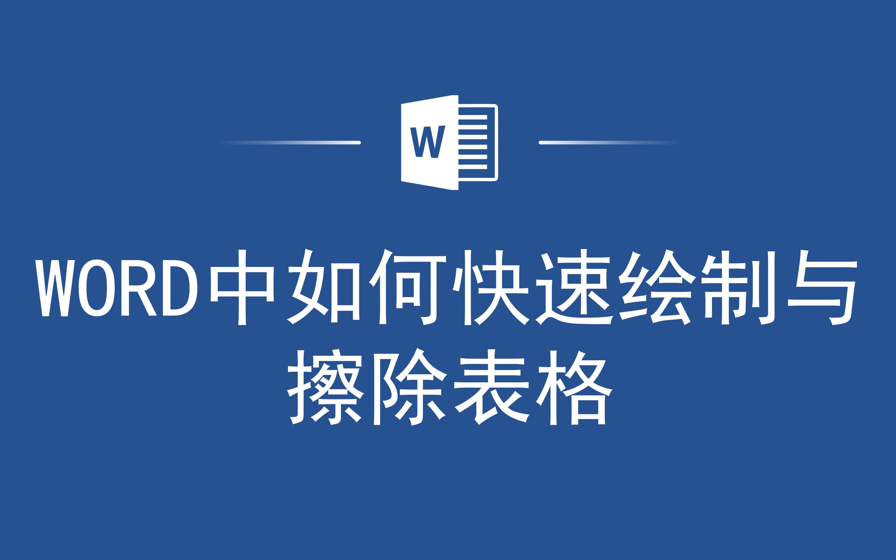 Word表格新操作,如何快速绘制与擦除表格哔哩哔哩bilibili