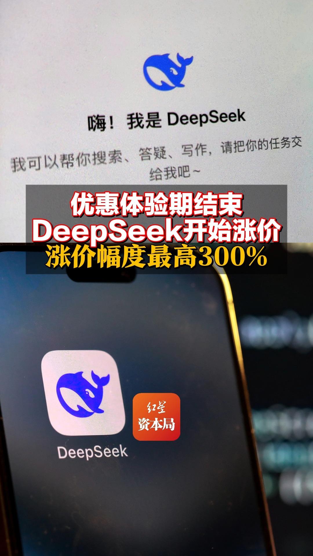 优惠体验期结束 DeepSeek开始涨价 涨价幅度最高300%哔哩哔哩bilibili