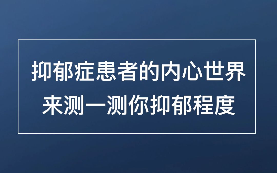 抑郁症患者的内心世界 来测一测你抑郁程度哔哩哔哩bilibili