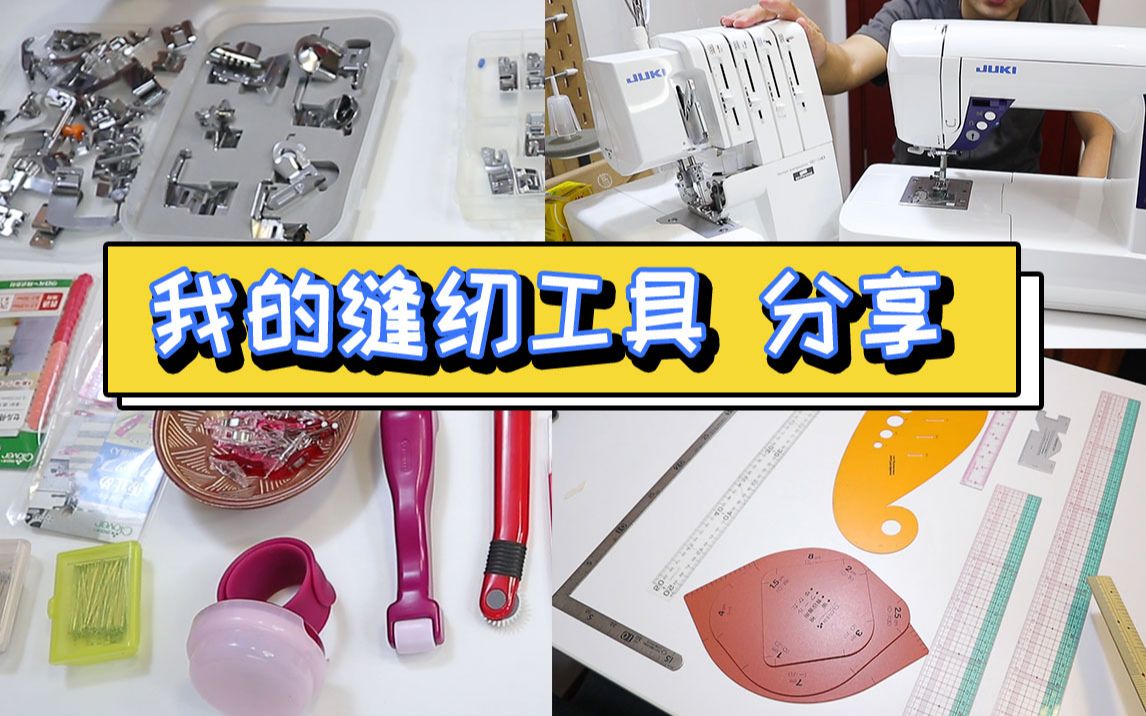 【缝纫工具】我的缝纫工具分享,缝纫机,裁缝尺,缝纫线,色粉,剪刀等等测评分享推荐哔哩哔哩bilibili