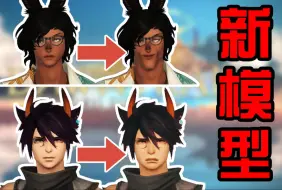 Download Video: 【FF14】用1个表情动作评价7.0新模型吧！！？