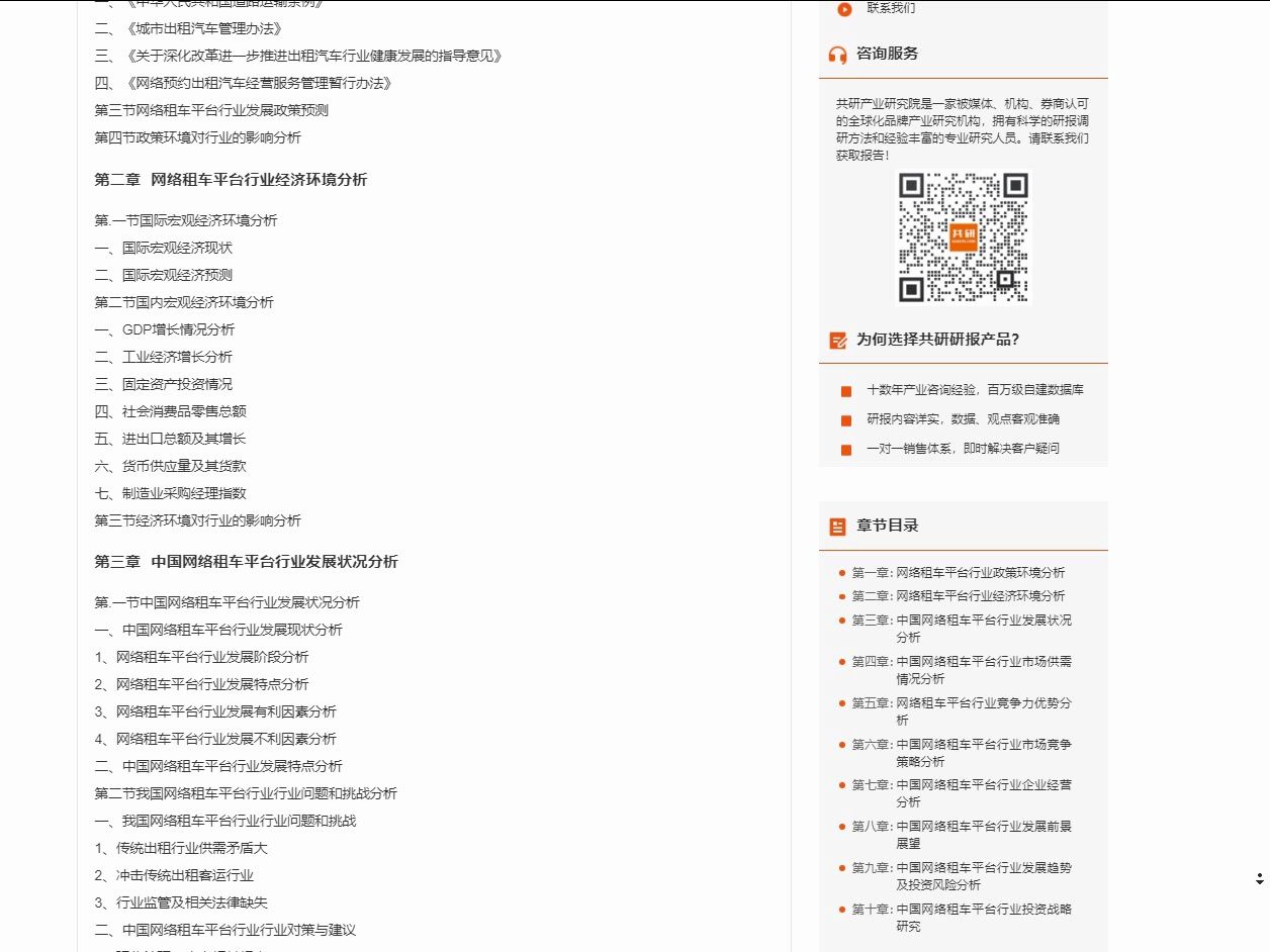 2024-2030年中國網絡租車平臺市場調查與市場供需預測報告( 共研網