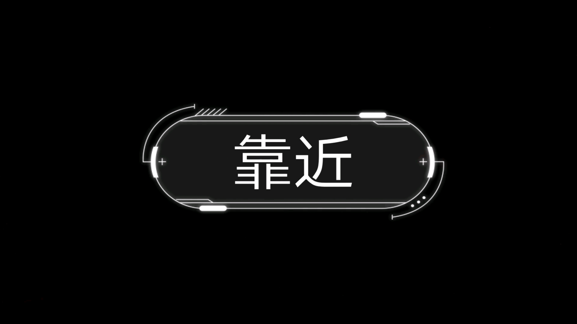 不要 靠近 没有 字幕