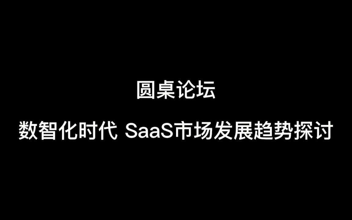 数智化时代 SaaS市场发展趋势探讨哔哩哔哩bilibili