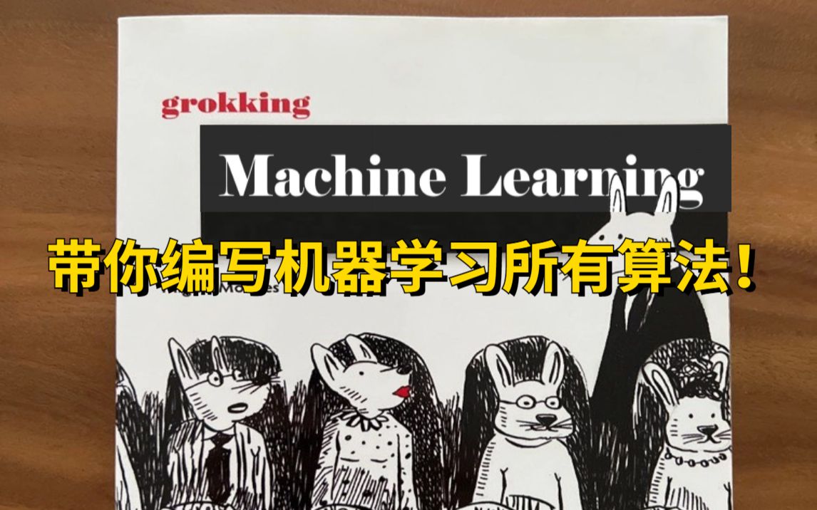 谷歌机器学习工程师、苹果首席人工智能教育者带你编写机器学习所有算法!!!哔哩哔哩bilibili