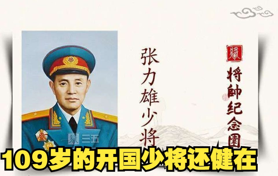 109岁的开国少将张力雄,在世开国将帅仅剩4人,他是其中之一哔哩哔哩bilibili