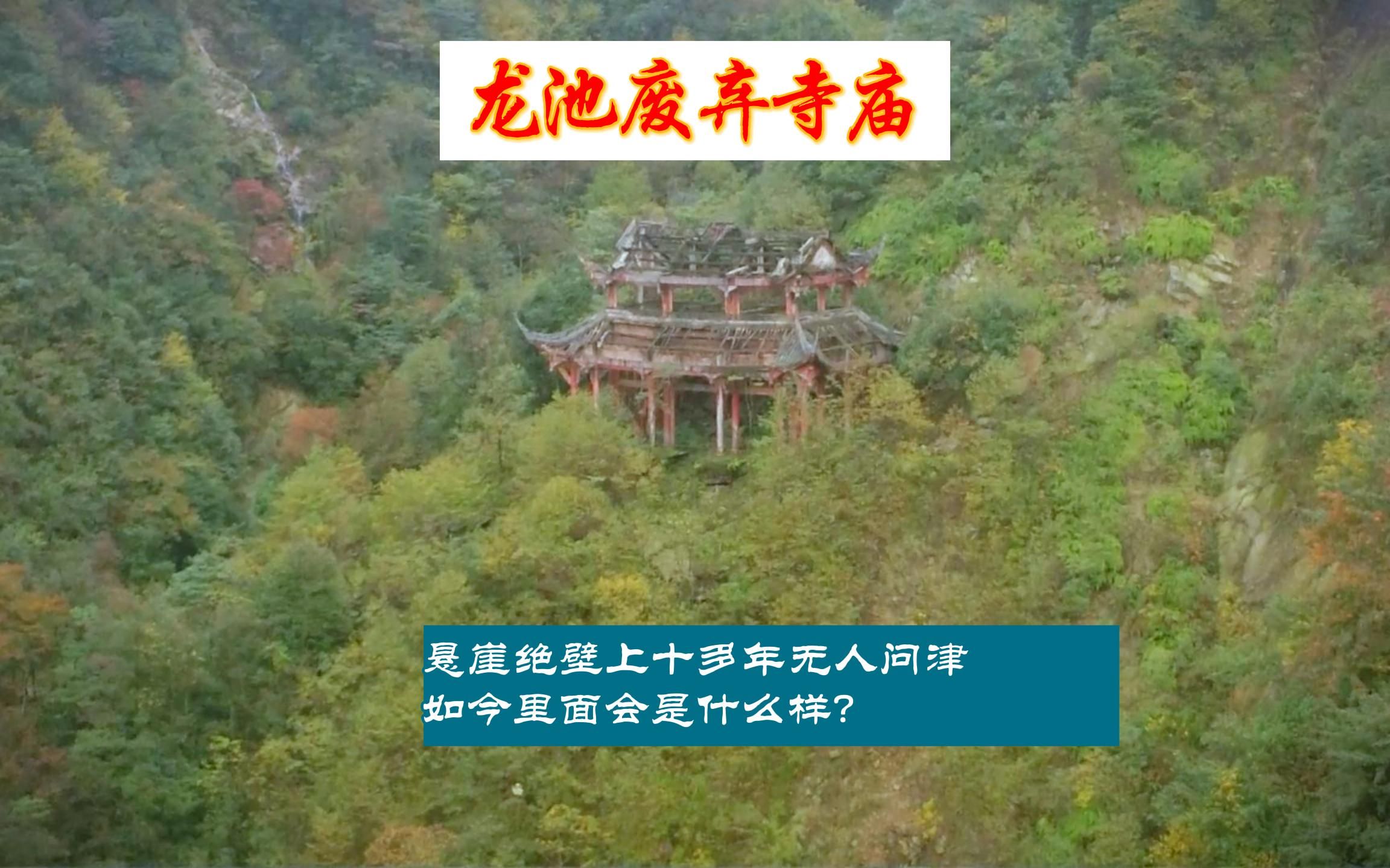 探索龙池废弃阳光寺,经受了天崩地裂的摧残十多年无人问津,如今里面会是什么样.哔哩哔哩bilibili