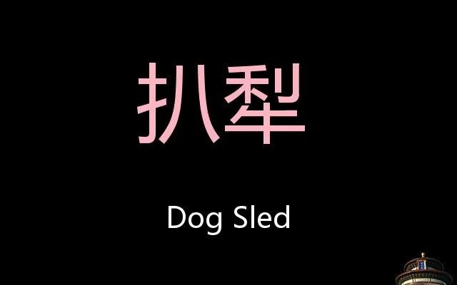 扒犁 Chinese Pronunciation Dog sled哔哩哔哩bilibili