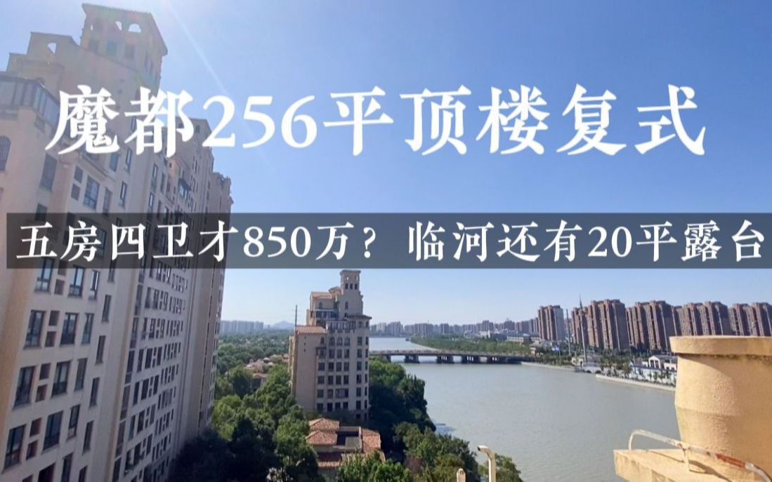 850万在上海可以买到256平的顶楼复式,临河景观五房四卫心动了吗哔哩哔哩bilibili