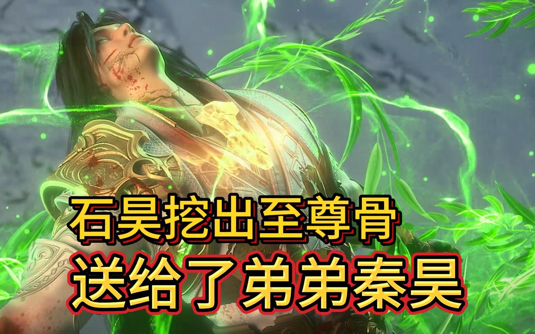 完美世界:石昊将至尊骨送给弟弟秦昊,然而秦昊却太过倚仗外力