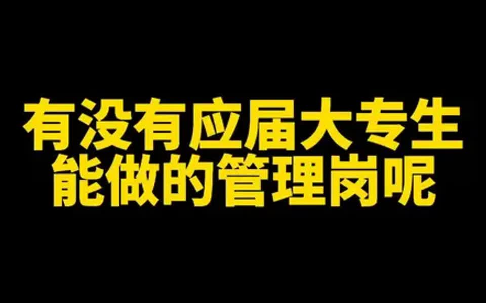 【储备干部经验分享】应届大专生能做的管理岗,大企业真的好哔哩哔哩bilibili