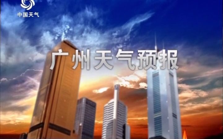 【中国天气频道ⷮŠ广州版】广州天气预报20230420(19:26)哔哩哔哩bilibili