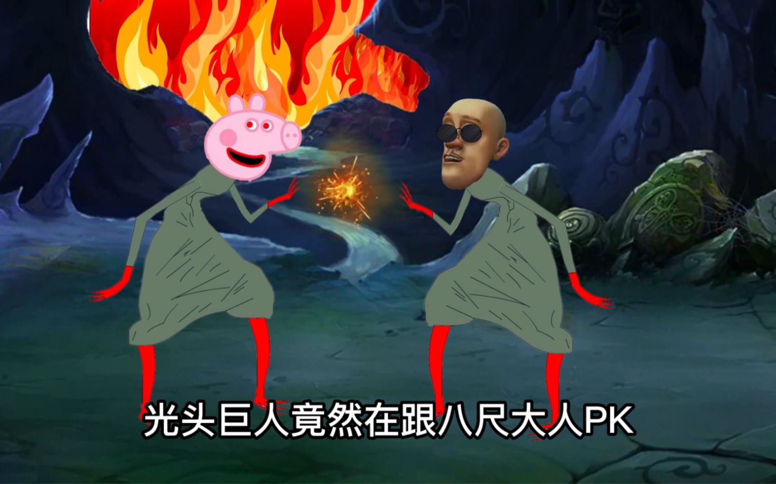 光头巨人vs八尺大人