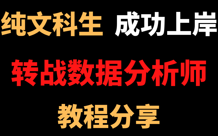 【Python数据分析教程分享】纯文科生转战数据分析师 成功上岸 全套Python数据分析教程免费分享 手把手教学 学完即可就业!!!哔哩哔哩bilibili