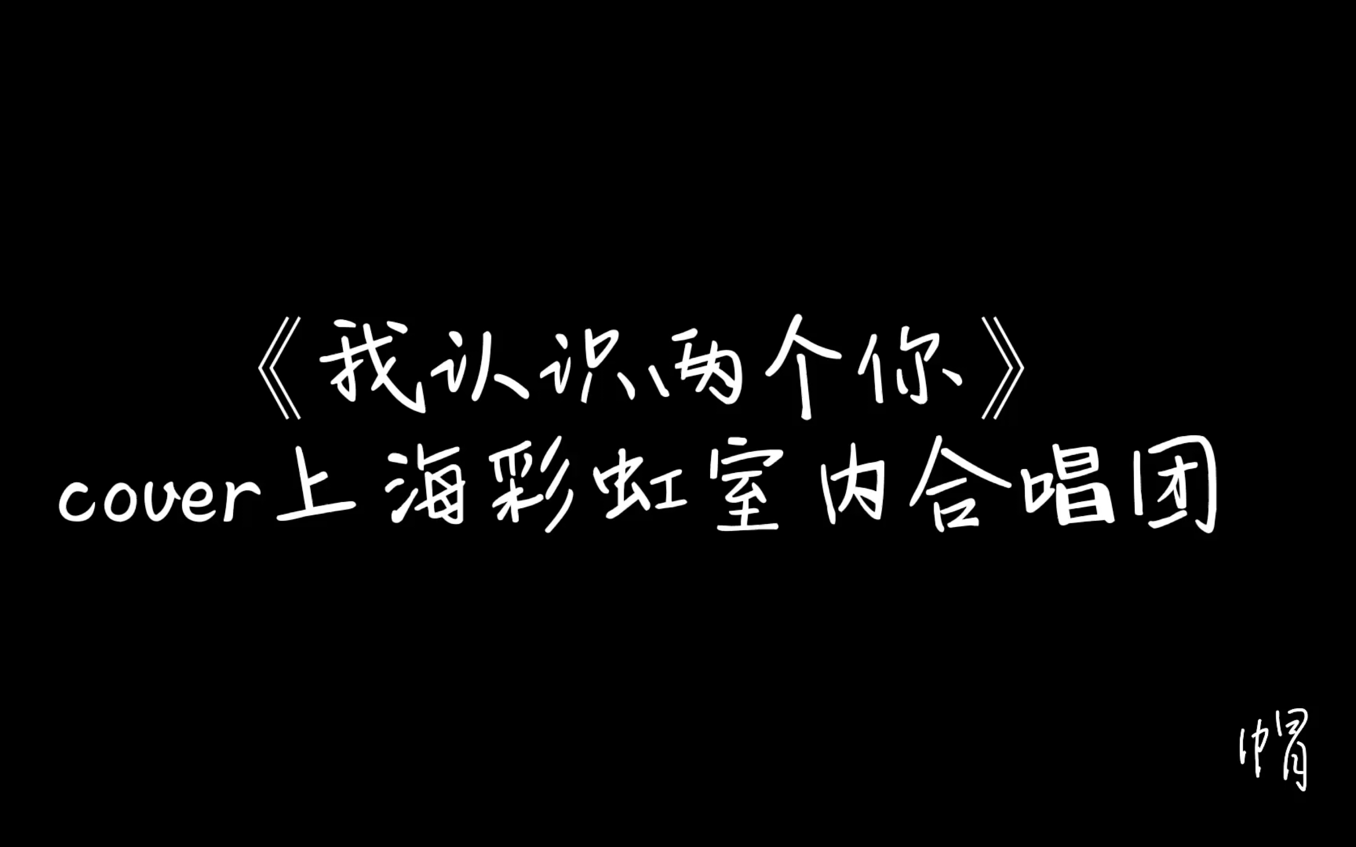 [图]【方帽】我认识两个你 cover上海彩虹室内合唱团