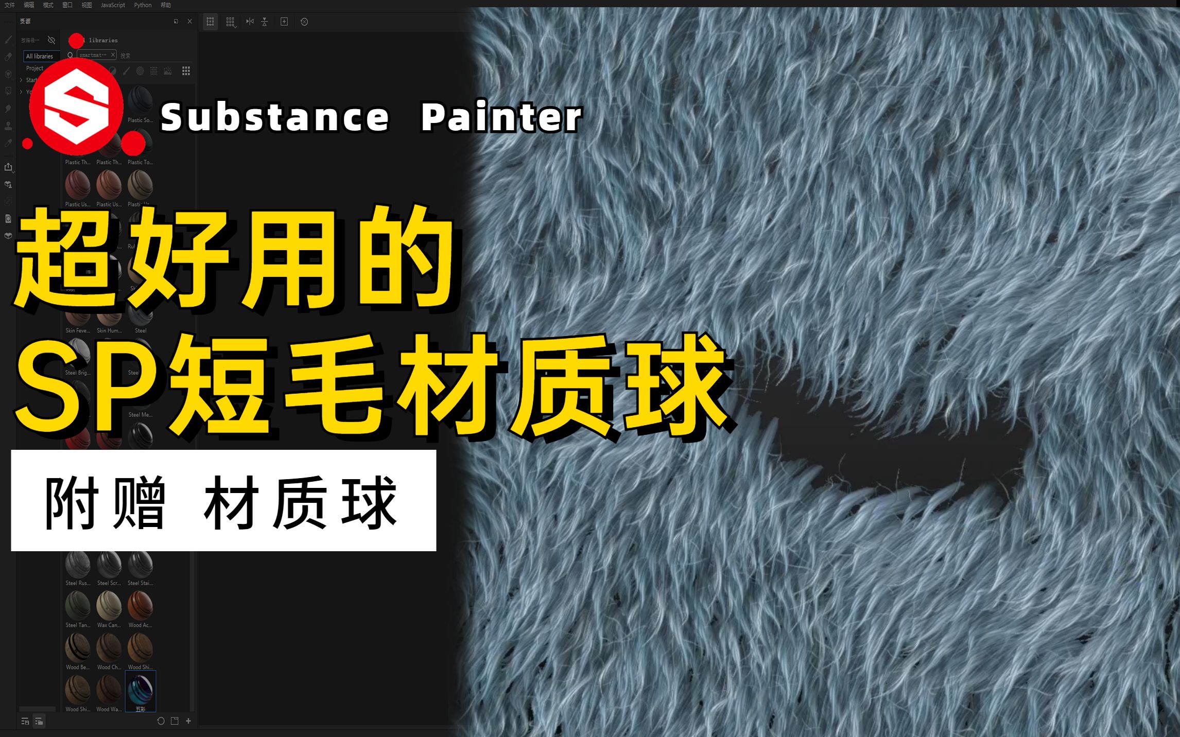 [图]【SP教程】超好用的 SP短毛材质球 Substance Painter绒毛材质 次世代游戏贴图材质制作3D建模CG教程