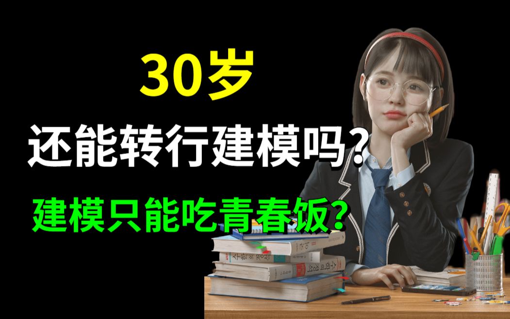 30岁想转行建模会不会太晚,3D建模师只能干到35岁吗?有没有好的转行建议哔哩哔哩bilibili