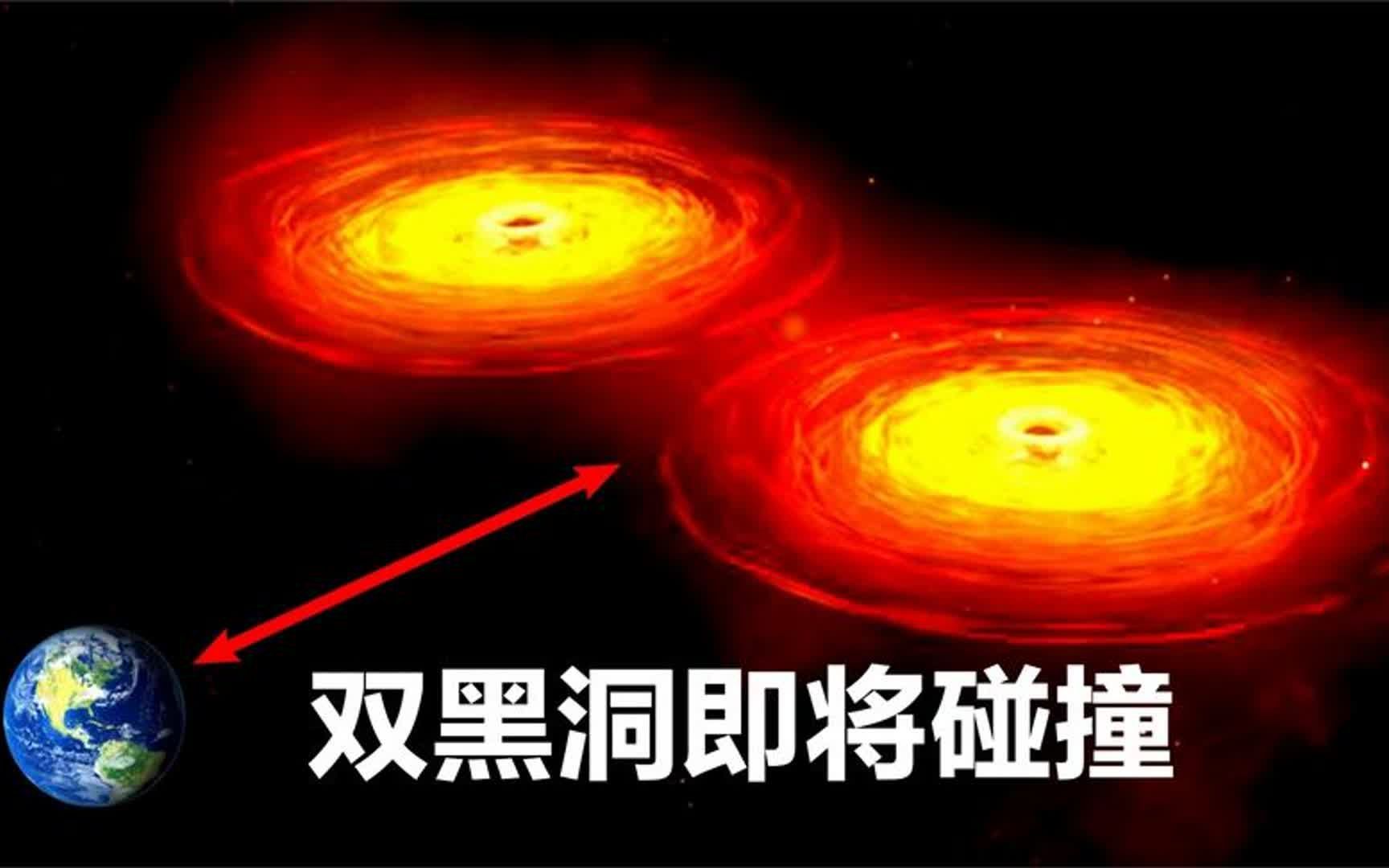 距离地球最近的"一对超大质量黑洞"即将合并,对地球有影响吗?