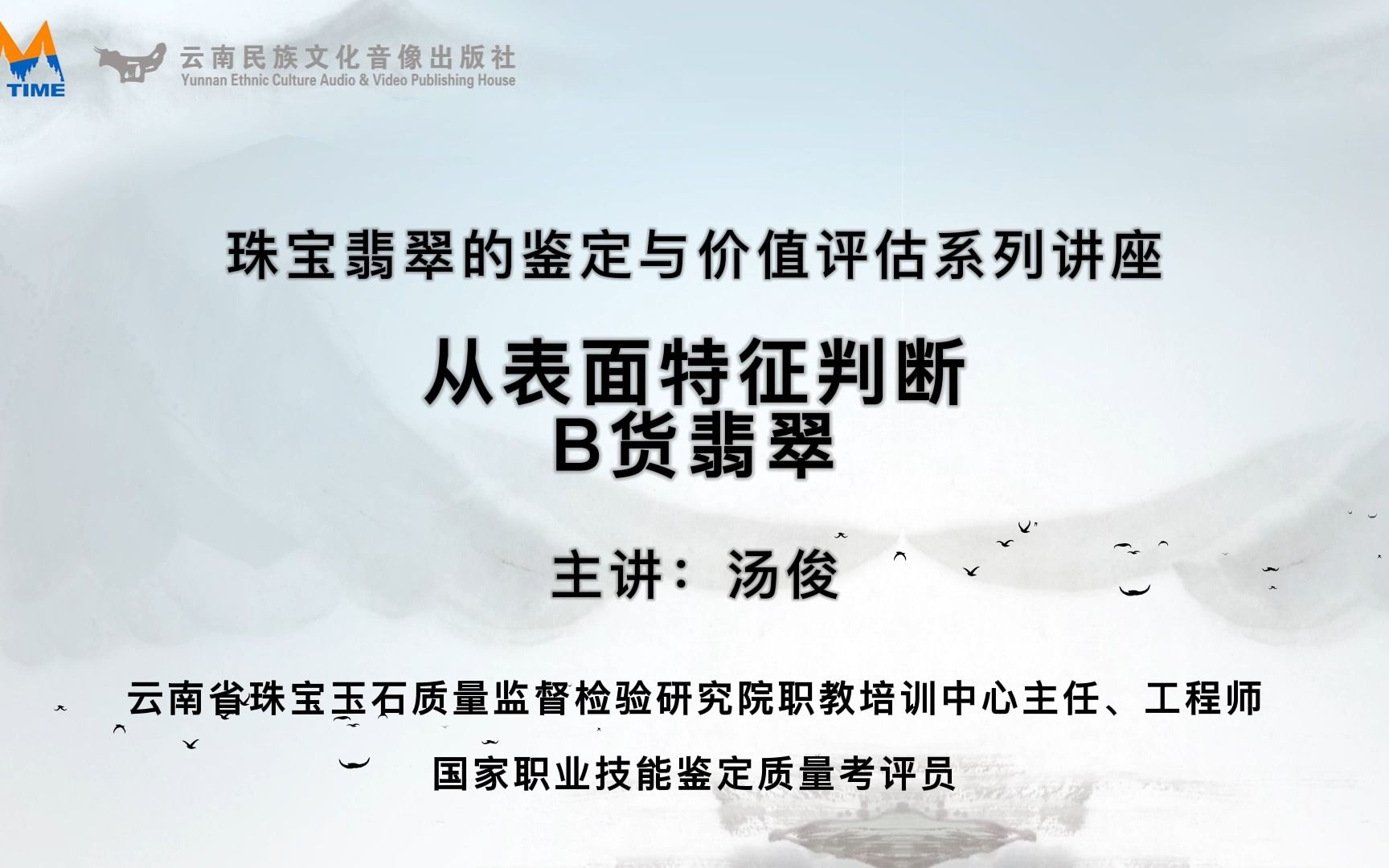 [图]艺文大观之珠宝翡翠鉴定篇—第三十四讲：如何从翡翠的表面特征判断B货翡翠