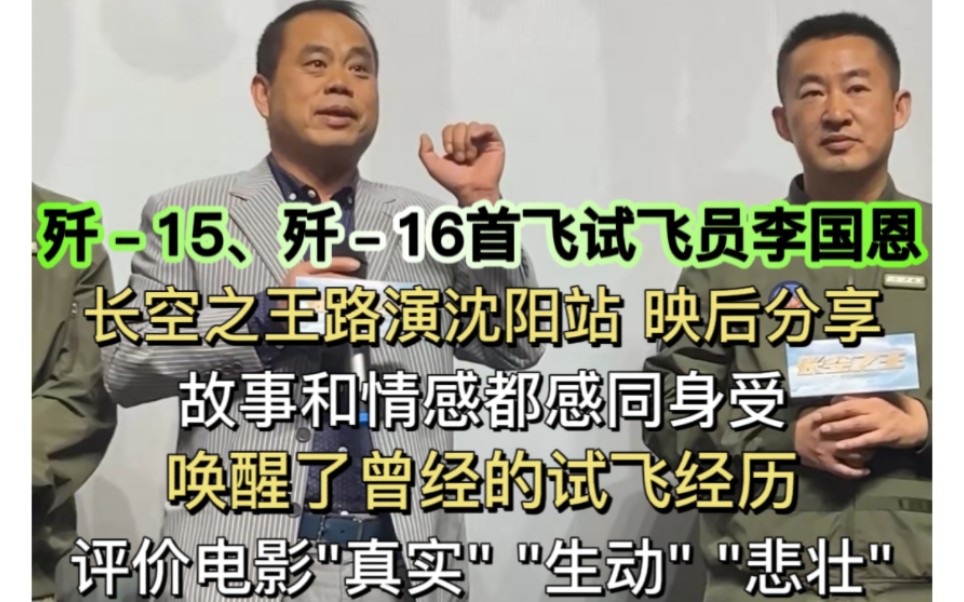 【电影长空之王】好不好看?真不真实?感不感动?【歼15、歼16首飞试飞员】《李国恩》沈阳站映后激情分享哔哩哔哩bilibili