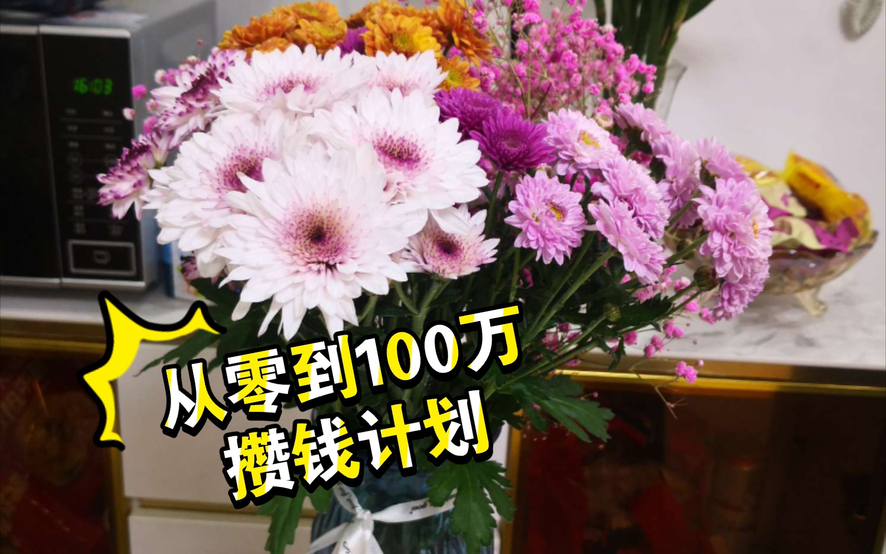 从零到100万攒钱计划-无敌哼哈将_哔哩哔哩_bilibili