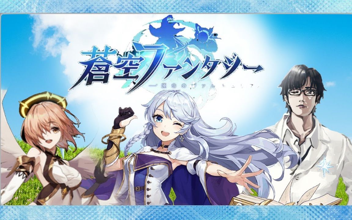 【苍空幻想 熟肉】ふくやマスター福山大叔看广告玩游戏系列之苍空幻想片段1