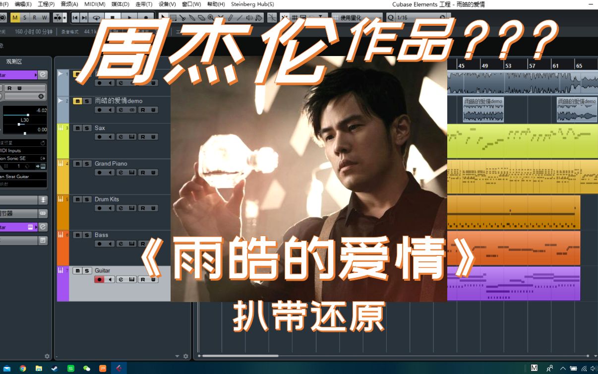 [图]【周杰伦】当新歌听！《雨皓的爱情》编曲扒带还原 - Cubase施工现场