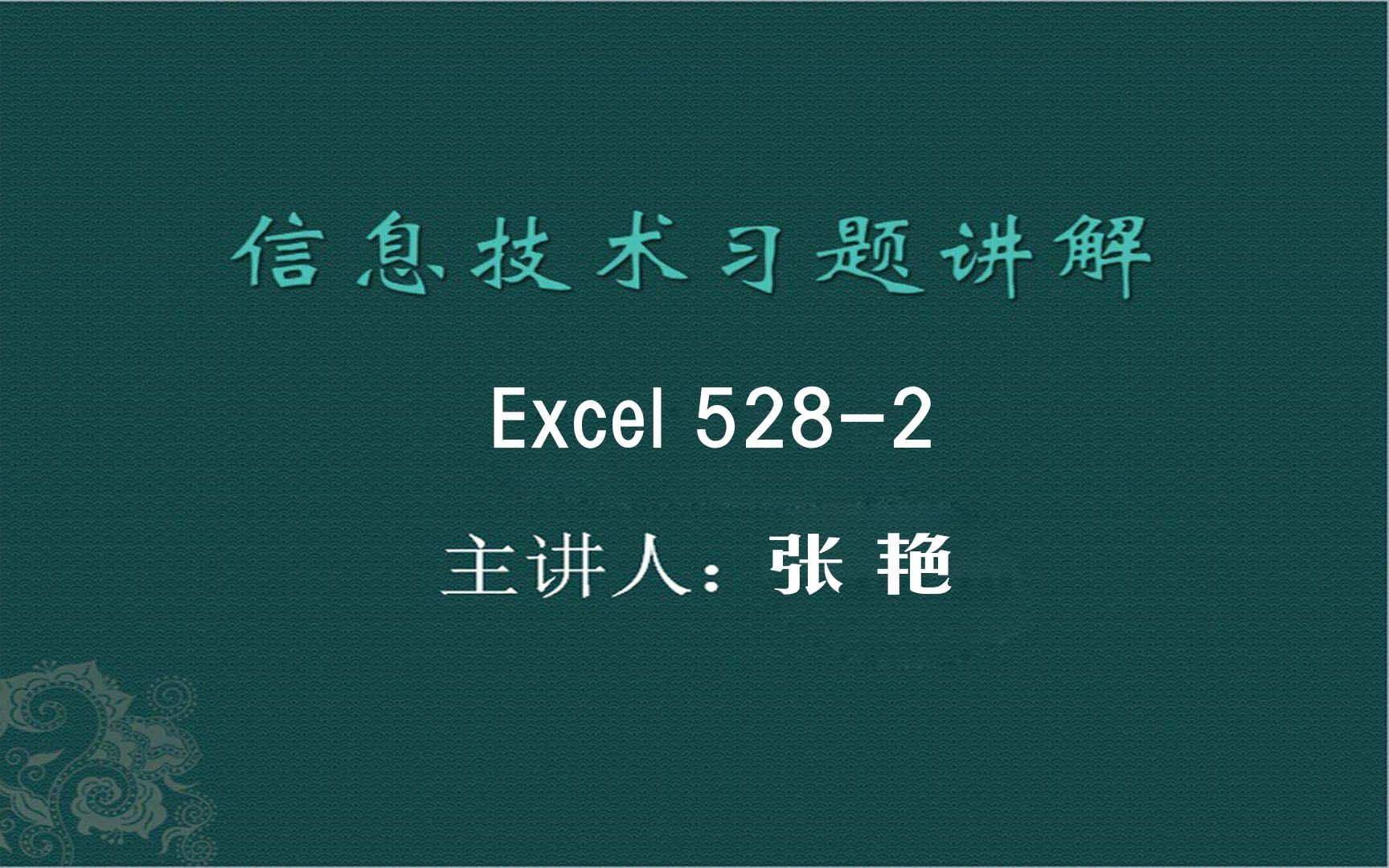 [图]Excel 528第2题