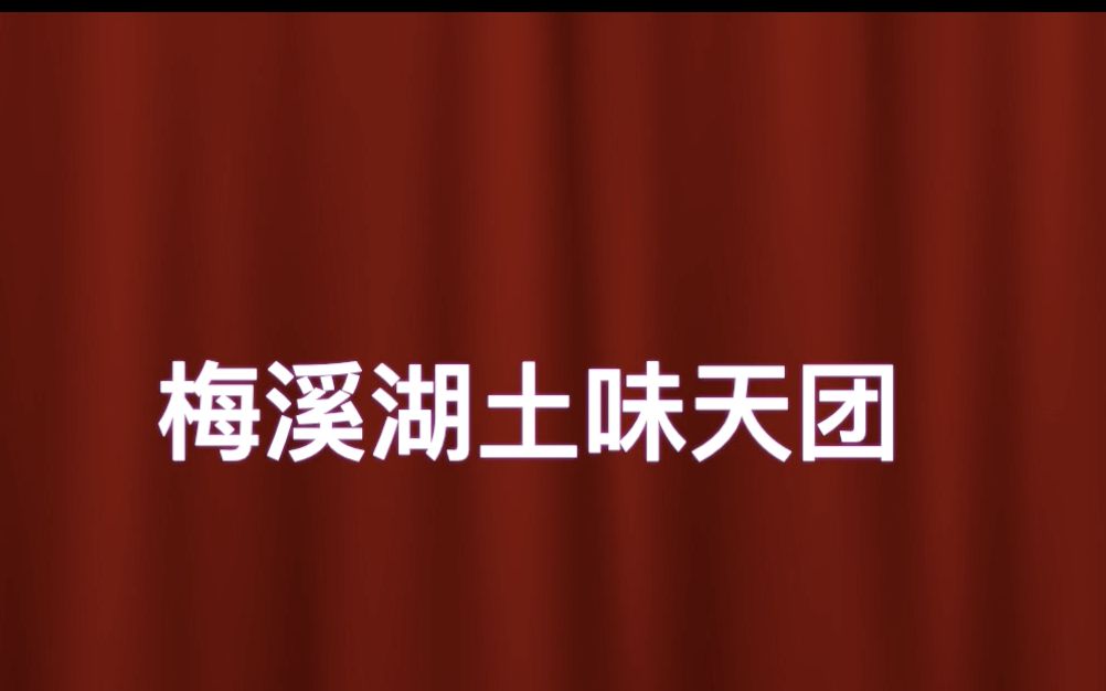 [图]声入人心 踩点土味剪辑 你牛什么牛 梅溪湖土味天团